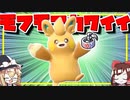 もふもふなパモットを活躍させる方法【ポケモンSV】【ゆっくり実況】