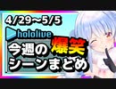【2023/4/29(土)～5/5(金)】ホロライブ今週の爆笑シーンまとめ#6【ホロライブ切り抜き】