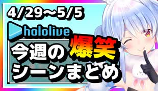 【2023/4/29(土)～5/5(金)】ホロライブ今週の爆笑シーンまとめ#6【ホロライブ切り抜き】