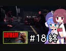 『Daymare 1998』をやります。Part.18（終）【東北きりたん】