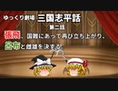 【ゆっくり劇場】三国志平話「第二話 張飛、国難にあって再び立ち上がり、呂布と雌雄を決する」【VOICEROID】