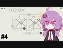 【VOICEROID実況】ゆかりさん、癒しを求めてパズルを始める【Hook #4】