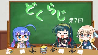 【ボイロラジオ】どくらじ　第7回　～あなたの読書ライフを応援するラジオ～ 　