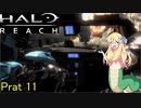 あんまりイキらない邪神ちゃん惑星探訪 part11『HALO REACH』【voicepeak実況/邪神ちゃん】