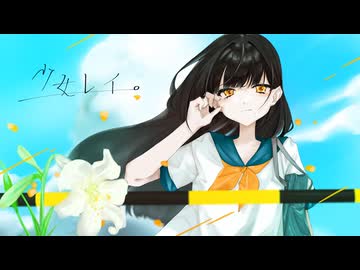 【歌ってみた】少女レイ￤みきとP【夜鷹】