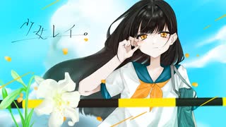 【歌ってみた】少女レイ￤みきとP【夜鷹】
