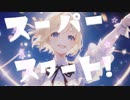 スーパースタート / ナキガラ 　feat.巡音ルカ