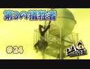 【ハングドマン】ペルソナ4 ザ・ゴールデン #24【初見/steam版】