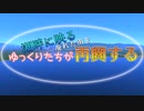 -予告篇-湖畔に映る廃れた街をゆっくり達が再興する