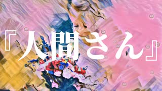 『人間さん』/ 初音ミク