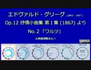 グリーグ 抒情小曲集１(Lyric Pieces Book Ⅰ) Op.12 - 2. ワルツ  古典調律聞き比べ