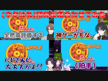 【Pineapple on pizza】（ネタばれ）初見反応合わせてみた【加賀美ハヤト/剣持刀也/夢追翔/闇ノシュウ/にじさんじ切り抜き】