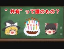 【民法】共有（現行法）【ゆっくり解説】