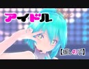【MMD】【初音ミク】アイドル[Tda式初音ミク ショート髪デフォ服]