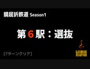 [Limbus Company] 鏡屈折鉄道 Stage 6 [Refraction Railway]