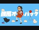 強風オールバック - ゲリラ豪雨雷光【歌ってみた】