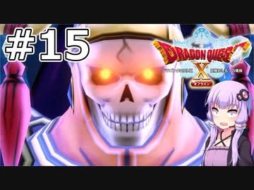 【DQX オフライン】#15 ゆかりさんは聖杯を手に入れます【VOICEROID実況】