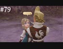 【初見実況】ブレイブリーデフォルト2を実況してみた【その79】