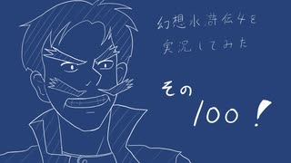【実況】幻想水滸伝4を実況してみた【その100】