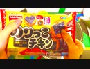 のりっこチキンガチャ