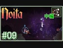 【Noita】ずんだもんがNoitaで遊ぶだけ#09【ずんだもん実況】