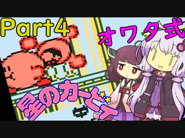 【初代星のカービィ】ゆかきりのオワタ式カービィ！Part4【VOICEROID実況】