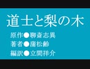 ゆっくり中国昔ばなし「道士と梨の木」
