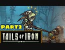 【実況】騒ぎながらネズミの王国を救う物語part2【Tails of Iron】