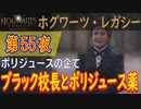 【ポリジュースの企て】ホグワーツ・レガシー こつこつ実況 第55夜