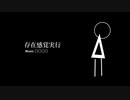 存在感覚実行/初音ミク