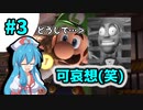 【LM3】ゴールデンウイークが終わってしまうルイージマンション3.part3【紲星あかり実況プレイ】