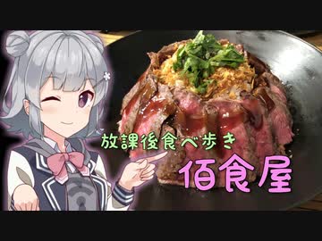 【Tokyo6組】佰食屋【放課後食べ歩き】