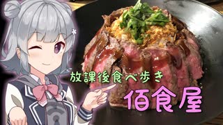 【Tokyo6組】佰食屋【放課後食べ歩き】