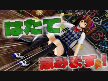 【ＭＭＤ】はたてちゃんの涼んでいる様子をこっそりと・・・　【Ray-MMD1.52　ぱんつ注意】
