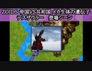 PSゾイド1　デスザウラー登場シーン