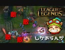 【LoL】敵しかおらんが【2000KillTeemo】【実況プレイ】#262-2