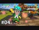 【ドラクエビルダーズ２】#04 喜びが溢れてます!!