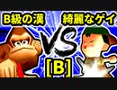 【第二十回】B級の漢 VS 綺麗なゲイ【Bブロック第十試合】-64スマブラCPUトナメ実況-