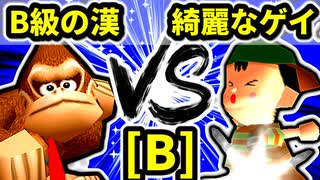 【第二十回】B級の漢 VS 綺麗なゲイ【Bブロック第十試合】-64スマブラCPUトナメ実況-