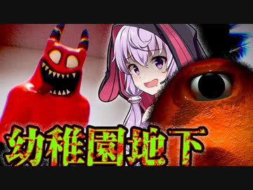幼稚園の地下が怖すぎる・・ポピープレイタイム風なホラーゲーム_前編『Garten of Banban 3』【VOICEROID実況/結月ゆかり・紲星あかり】ガーテンオブバンバン3