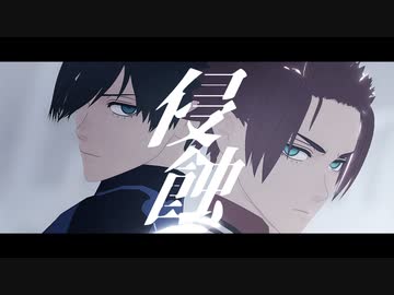 【MMDブルーロック】侵蝕【自作モデル】