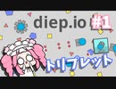 【diep.io】タイマンなら絶対負けないわ！！【VOICEVOX実況】
