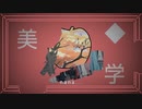 美◆学/初音ミク