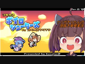 クソガきりたんの息抜き単発実況【つながるボイロシューターズ】