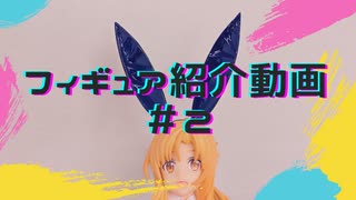 【フィギュア紹介】(FuRyu) BiCute bunny S.A.O. アスナ