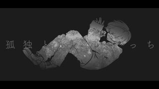 孤独とふたりぼっち / 初音ミク