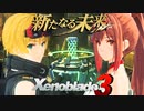 ウロボロスパワーの秘めたる力【Xenoblade3_新たなる未来】実況プレイ part10