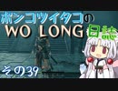 ポンコツイタコのWO LONG日誌 その39【ボイロ実況】
