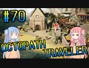 【VOICEROID実況】オクトパストラベラーPart70【初見プレイ】