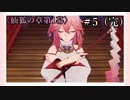 【仙狐の章第1幕】原神初見ゆっくり実況プレイ#5 （完） ～百鬼夜行～
